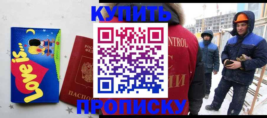 временная регистрация купить в Северобайкальске